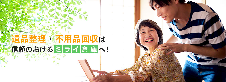 遺品整理なら函館市のミライ倉庫へ