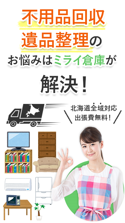 不用品回収・遺品整理のお悩みミライ倉庫が解決！
