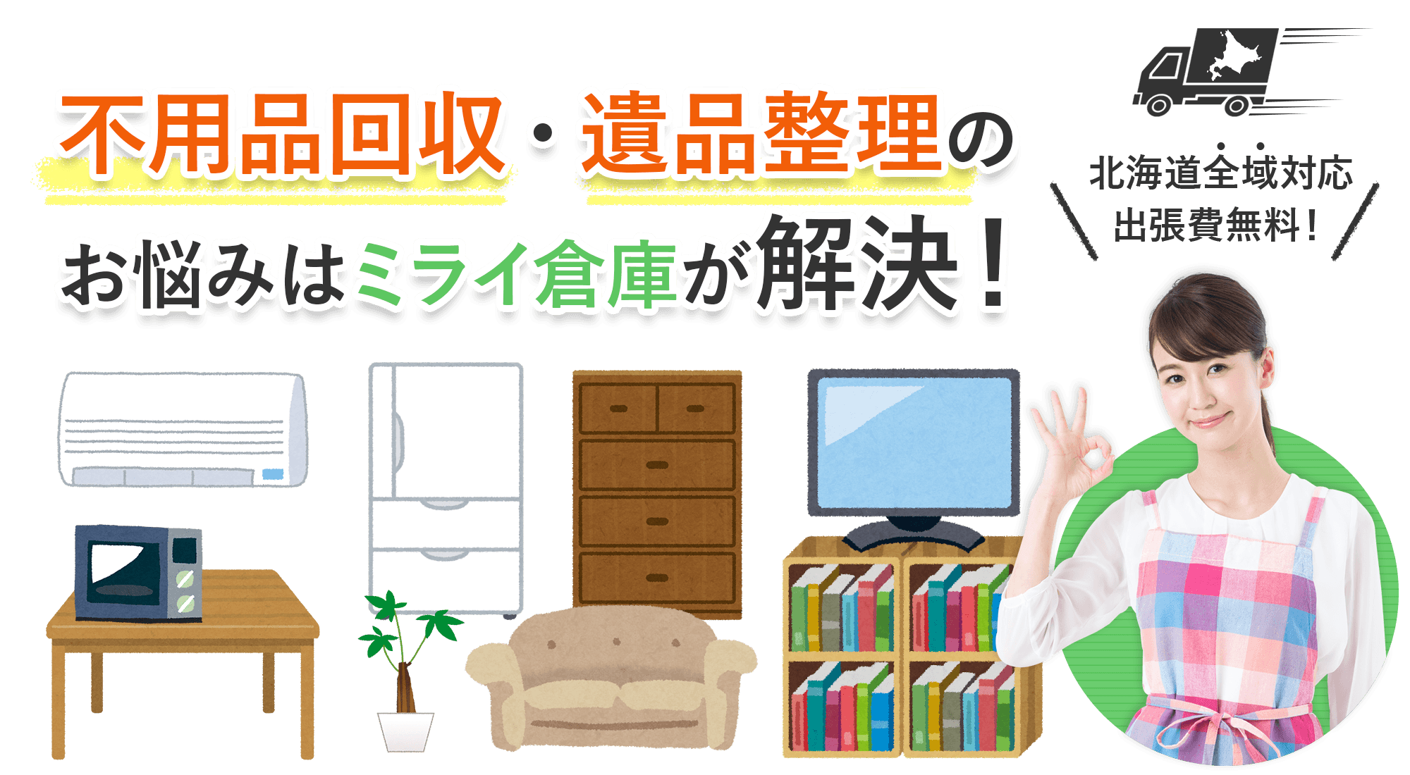 不用品回収・遺品整理のお悩みミライ倉庫が解決！