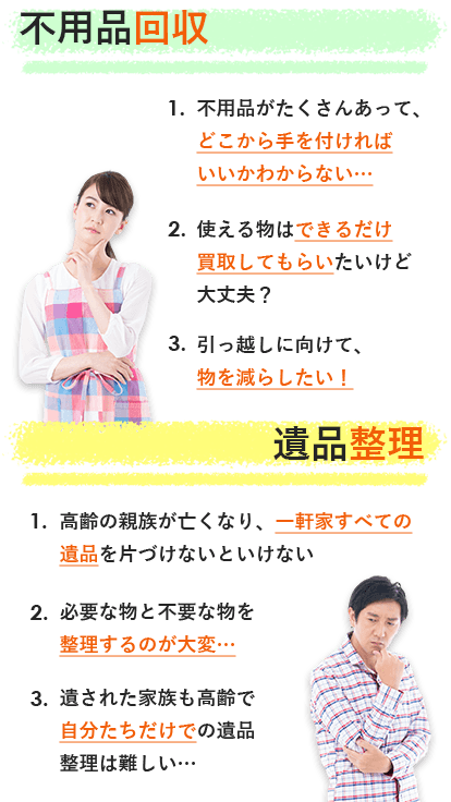 不用品回収・遺品整理のお悩み