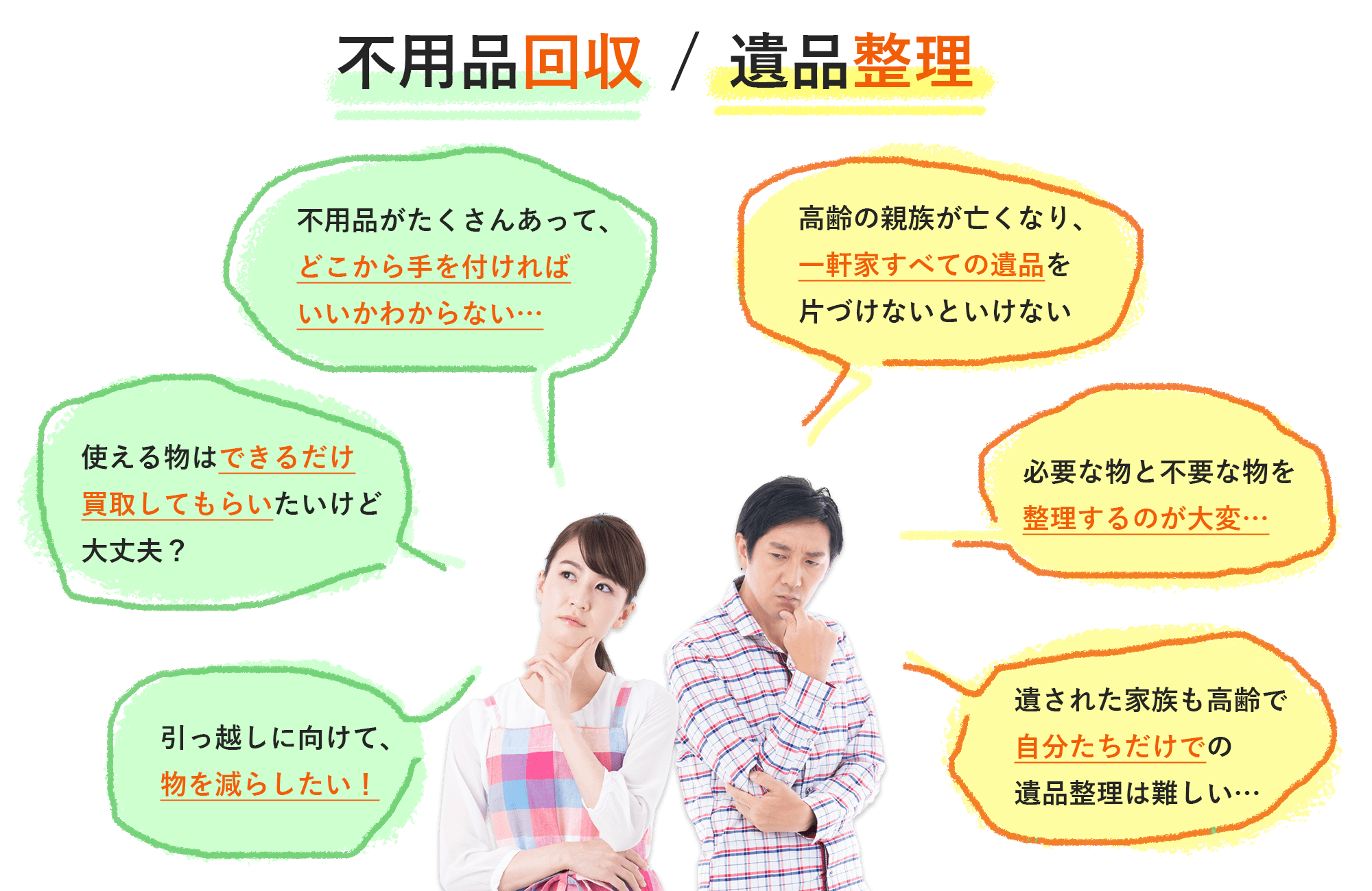 不用品回収・遺品整理のお悩み