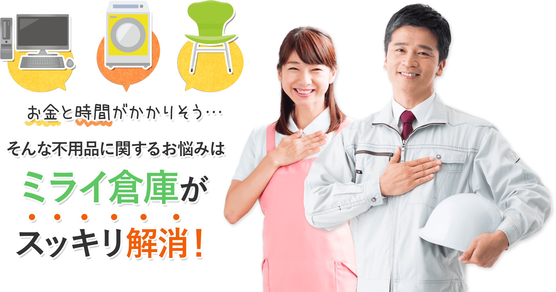お金と時間がかかりそう…。そんな不用品に関するお悩みは、ミライ倉庫がスッキリ解消！