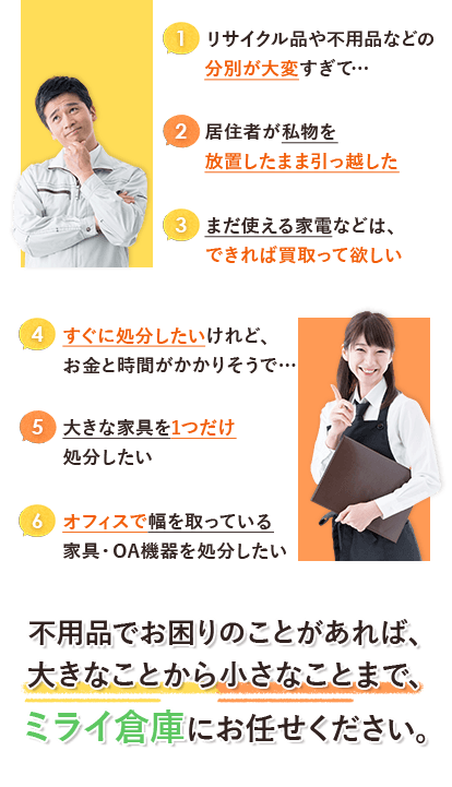 事務所や管理物件などでの不用品の処分についての悩み